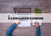 包含棋牌app软件开发公司的词条