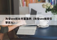 淘宝seo优化方案案例（淘宝seo搜索引擎优化）