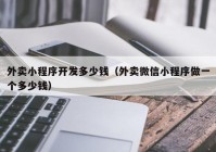 外卖小程序开发多少钱（外卖微信小程序做一个多少钱）