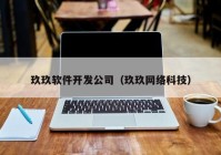 玖玖软件开发公司（玖玖网络科技）