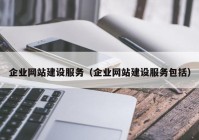 企业网站建设服务（企业网站建设服务包括）