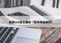 延安seo优化报价（延安网站制作）