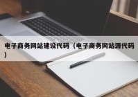 电子商务网站建设代码（电子商务网站源代码）