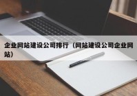 企业网站建设公司排行（网站建设公司企业网站）